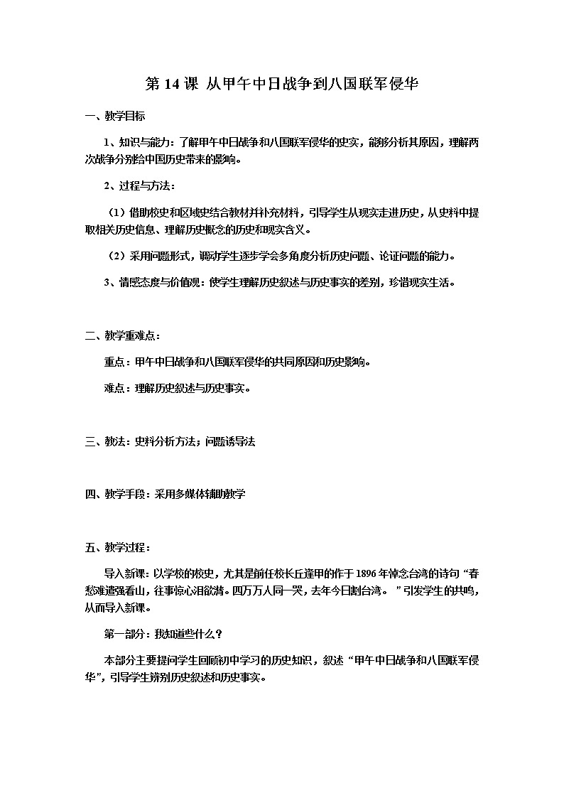 岳麓版高中历史必修一第14课 从中日甲午战争到八国联军侵华(1)教案01