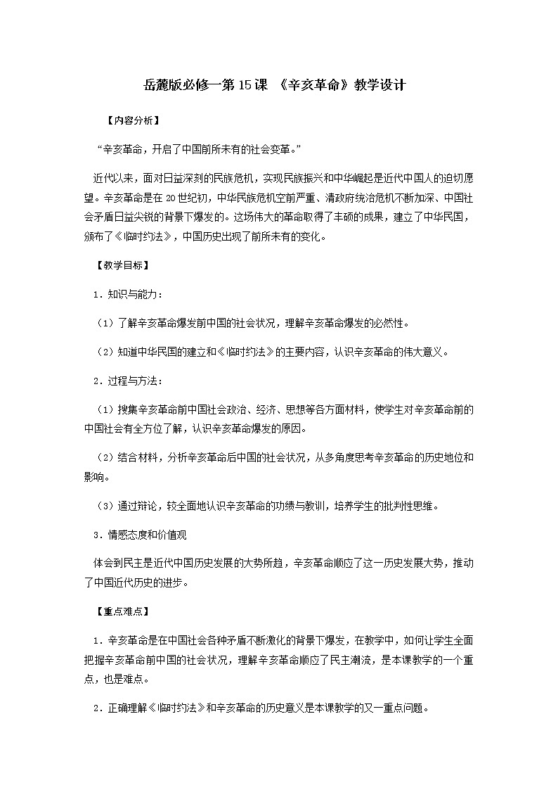 岳麓版高中历史必修一第15课 辛亥革命(1)教案01