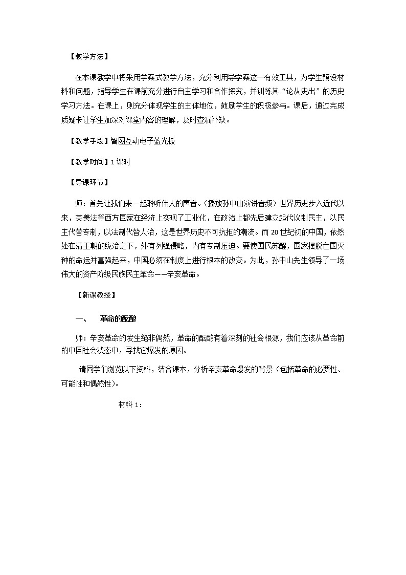 岳麓版高中历史必修一第15课 辛亥革命(1)教案02