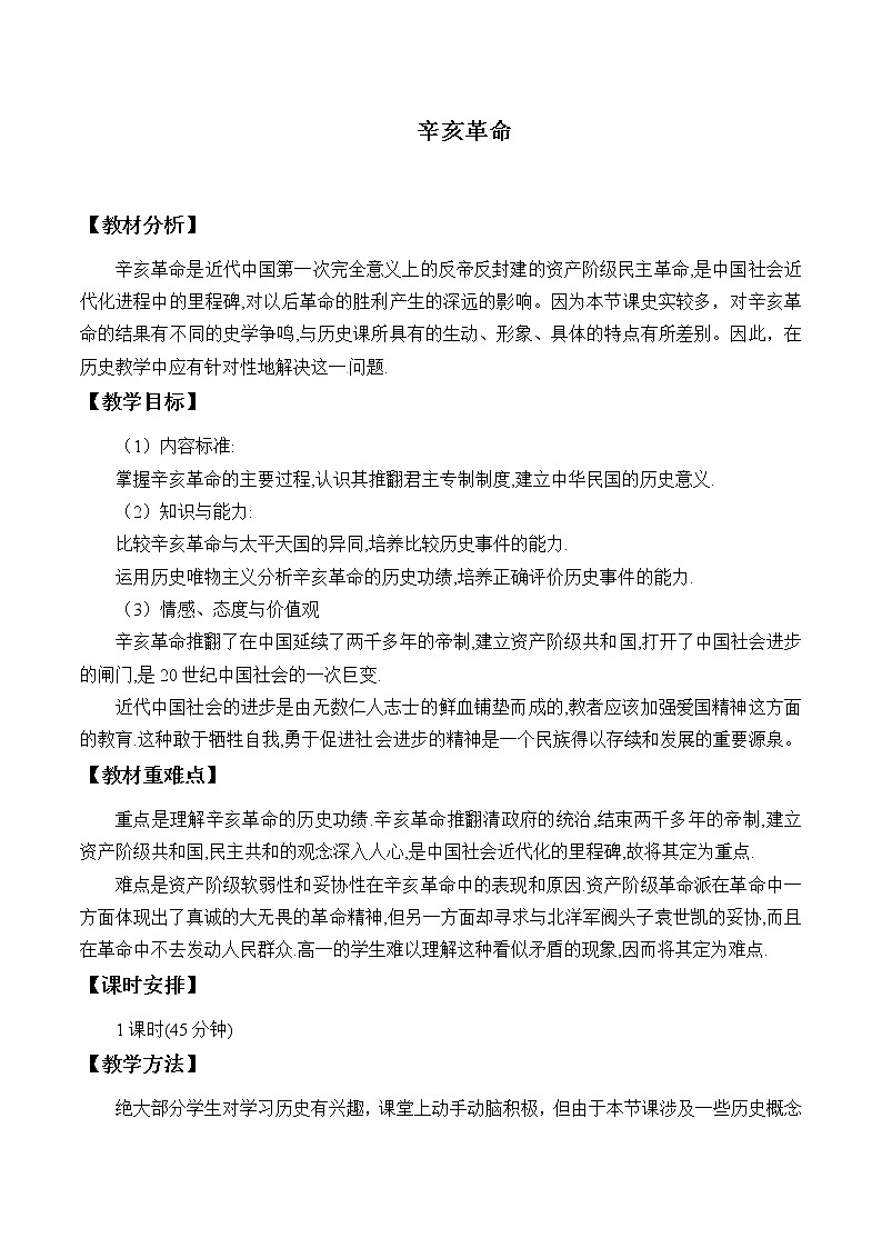 岳麓版高中历史必修一第15课 辛亥革命_教案第1页