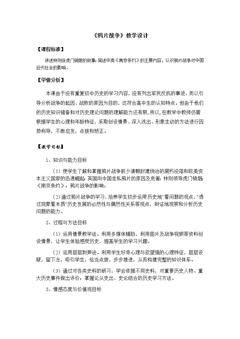 岳麓版高中历史必修一第12课 鸦片战争(4)教案第1页