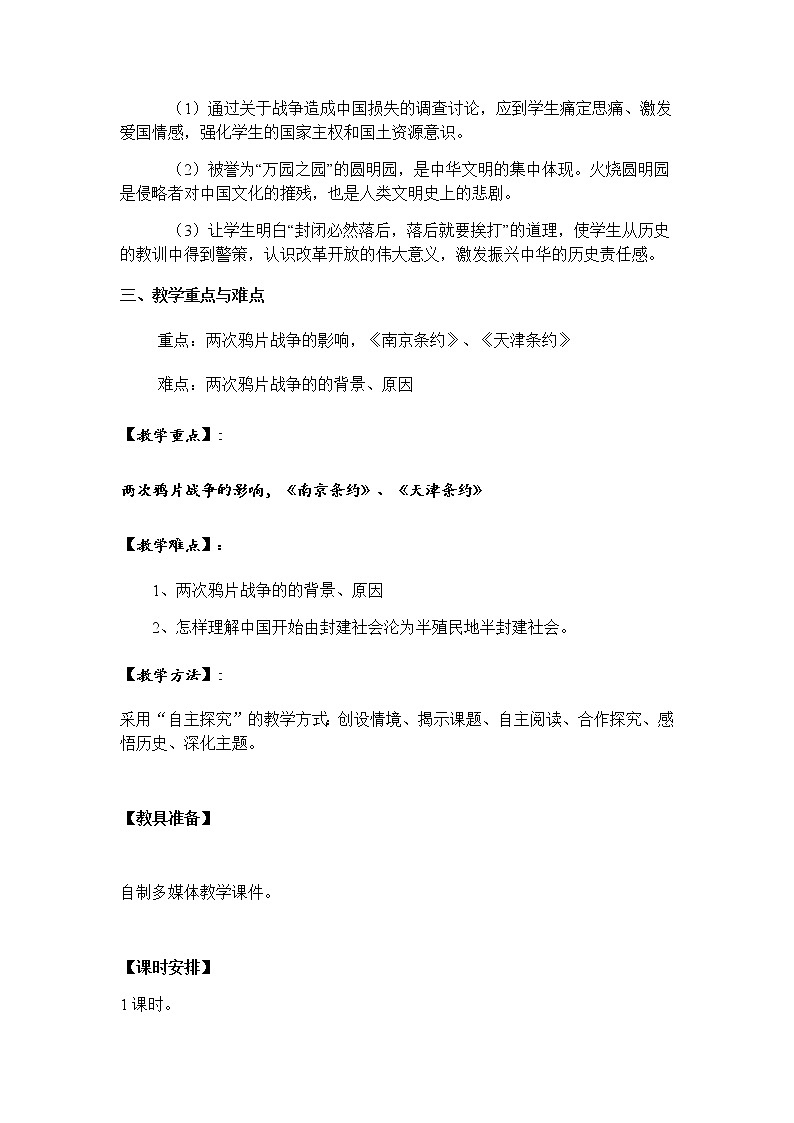 岳麓版高中历史必修一第12课 鸦片战争(4)教案第2页