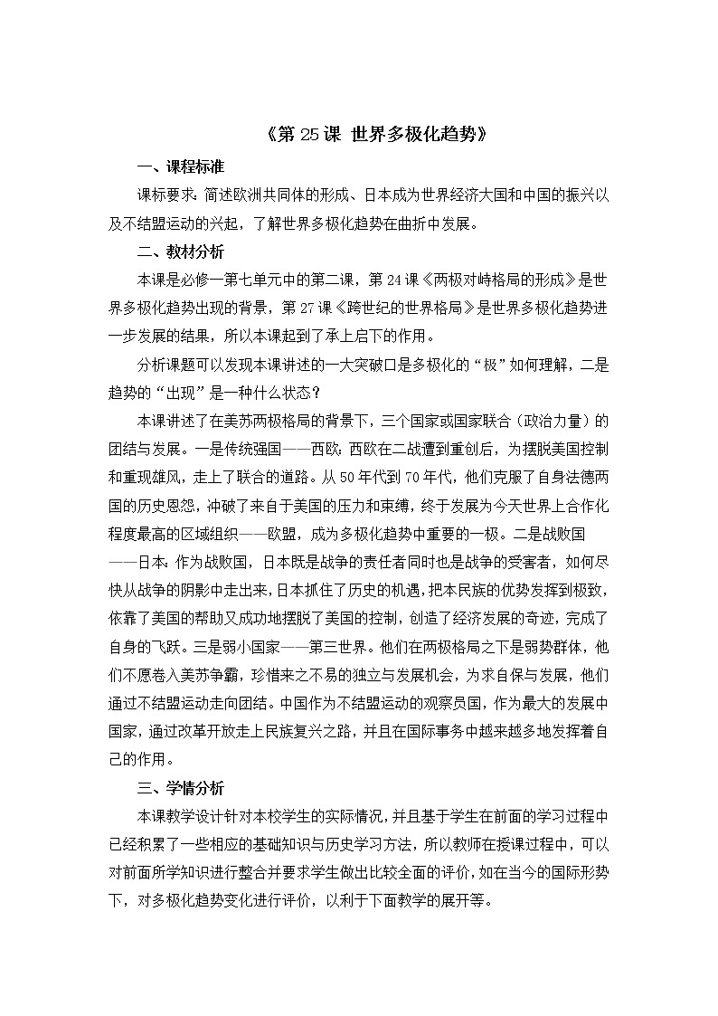 岳麓版高中历史必修一第25课 世界多极化趋势教案第1页