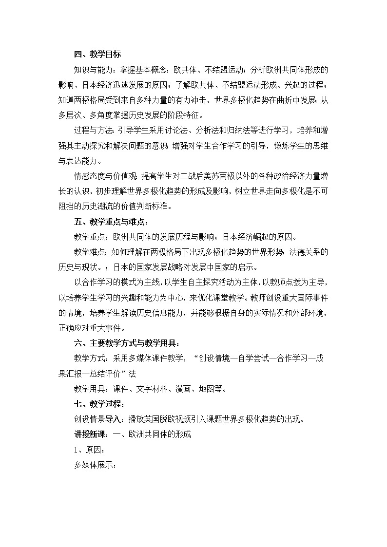 岳麓版高中历史必修一第25课 世界多极化趋势教案第2页