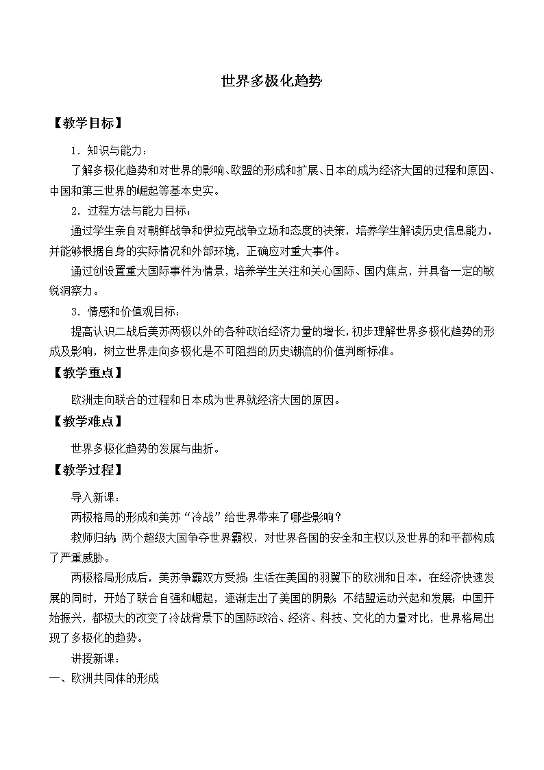 岳麓版高中历史必修一第25课 世界多极化趋势_2教案第1页