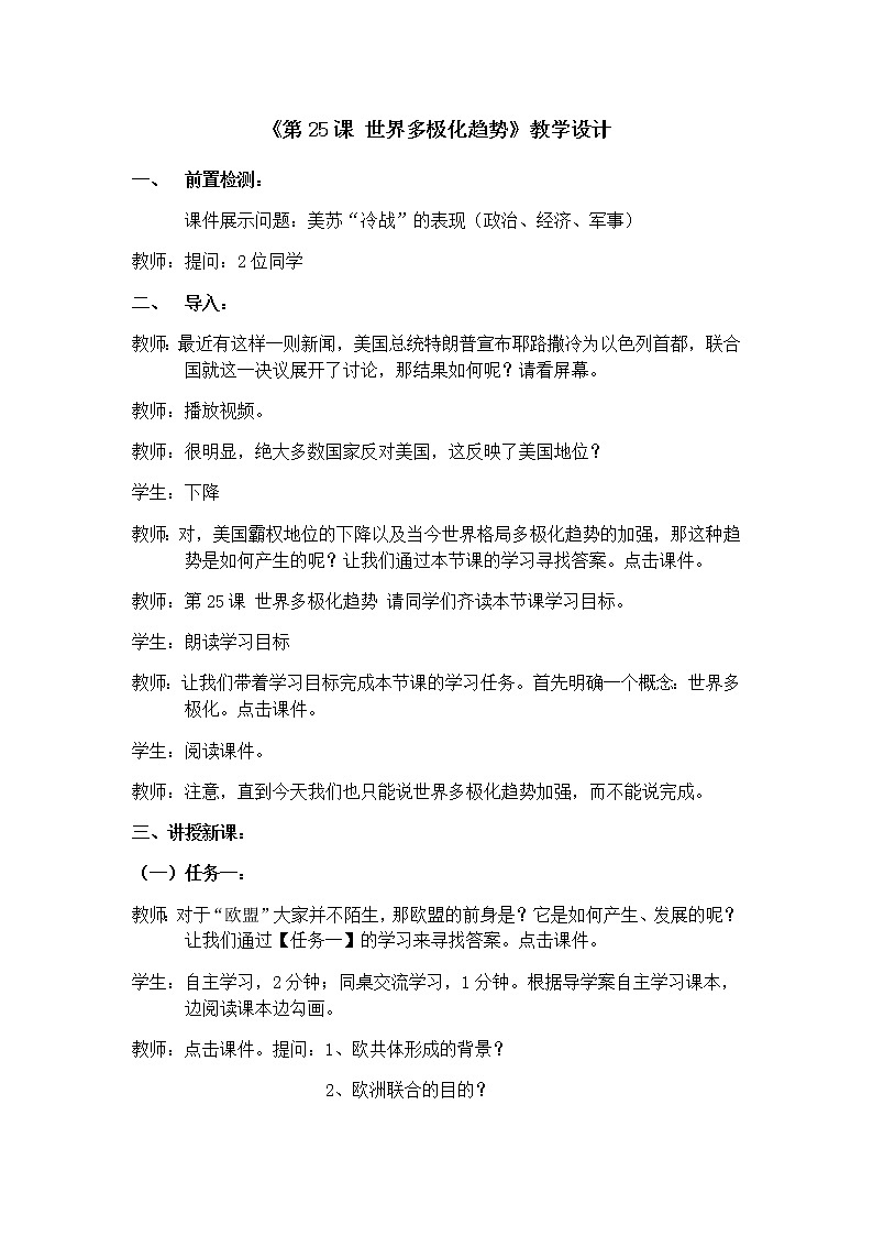 岳麓版高中历史必修一第25课 世界多极化趋势(7)教案第1页