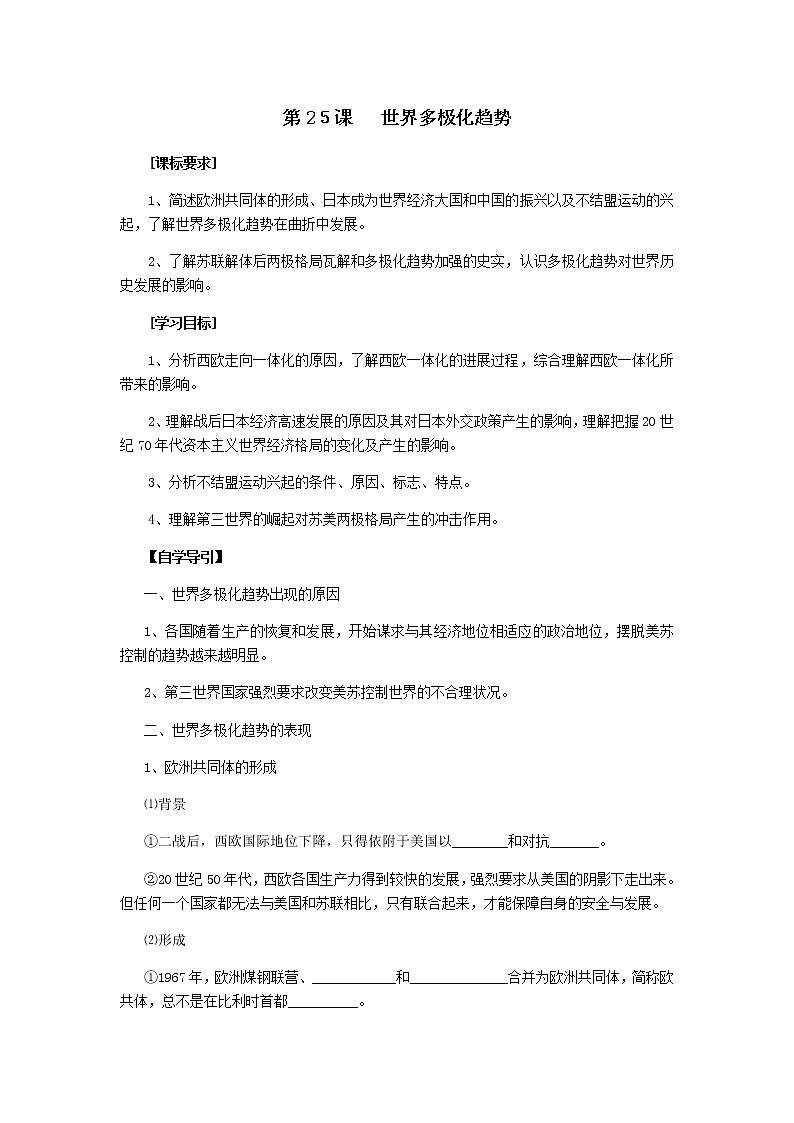 岳麓版高中历史必修一第25课 世界多极化趋势(5)教案01