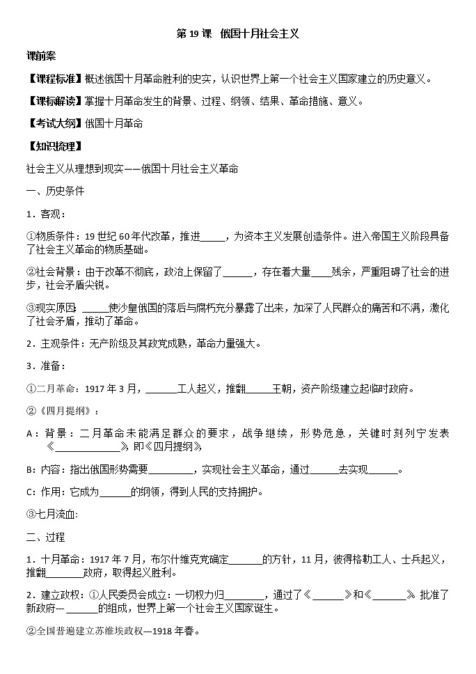 岳麓版高中历史必修一第19课 俄国十月社会主义革命(1)教案01