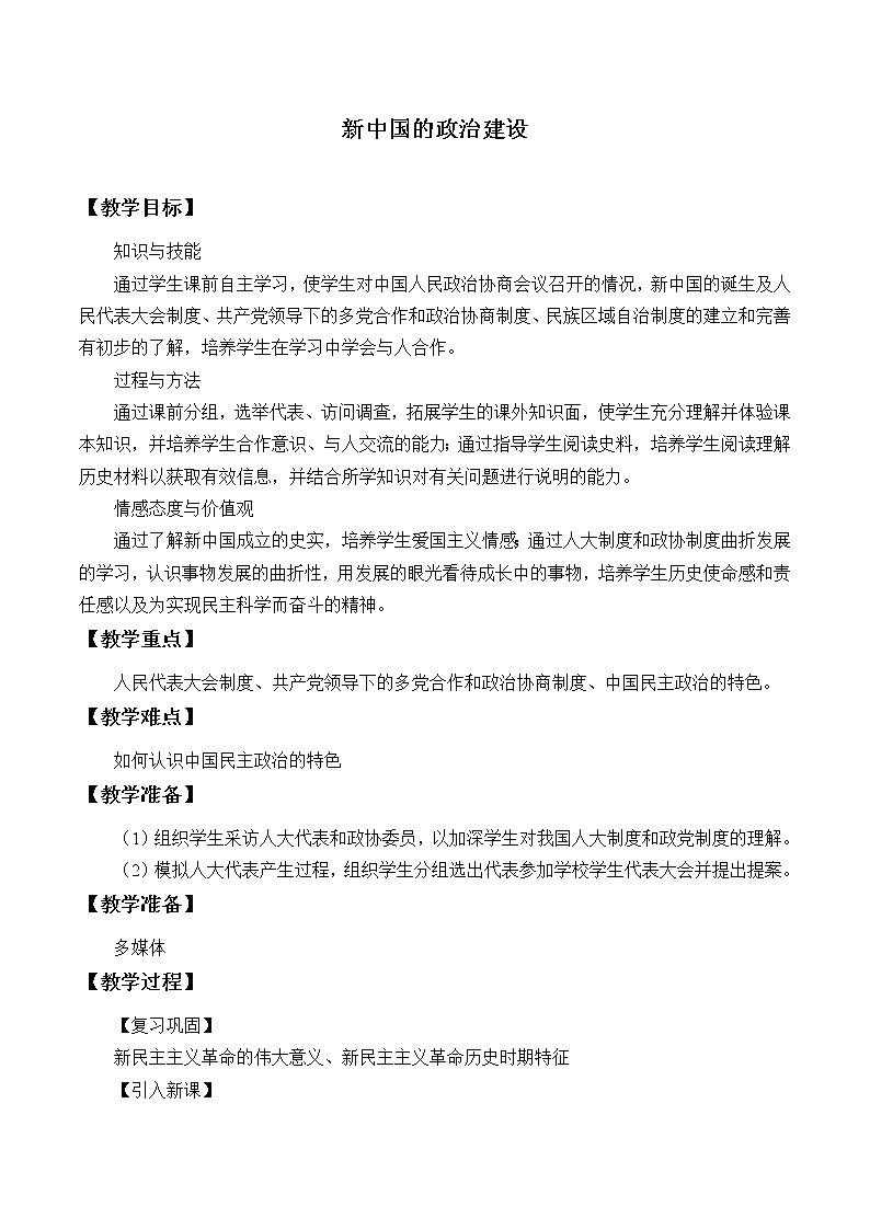 岳麓版高中历史必修一第21课 新中国的政治建设_2教案01