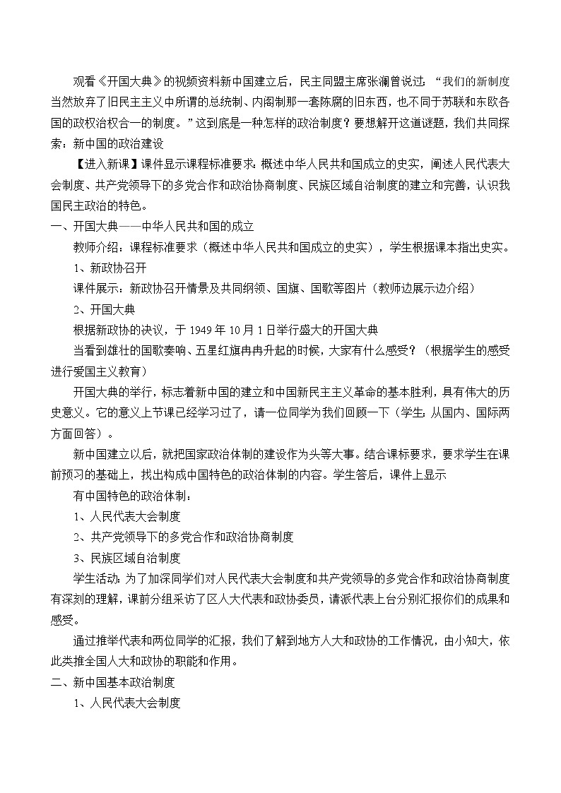 岳麓版高中历史必修一第21课 新中国的政治建设_2教案02