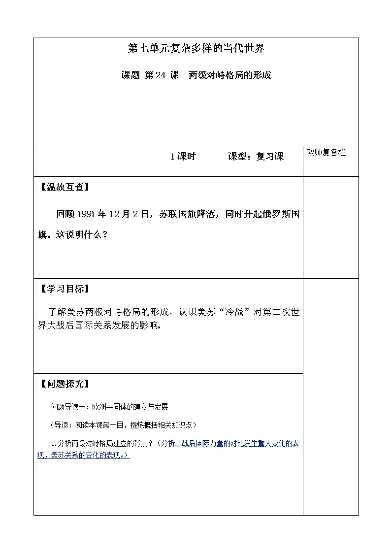 岳麓版高中历史必修一第24课 两极对峙格局的形成(10)教案01