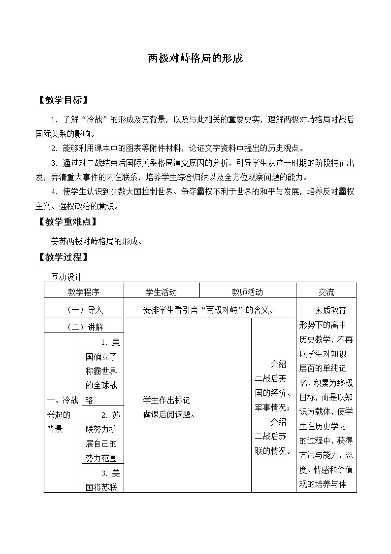 岳麓版高中历史必修一第24课 两极对峙格局的形成_教案01