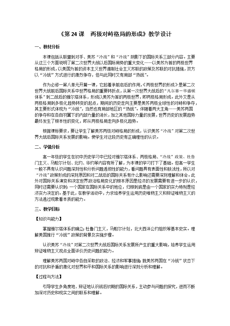 岳麓版高中历史必修一第24课 两极对峙格局的形成教案01