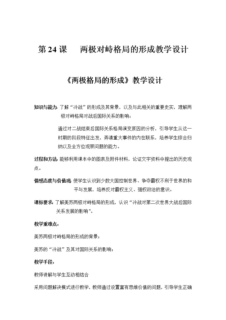 岳麓版高中历史必修一第24课 两极对峙格局的形成(8)教案01