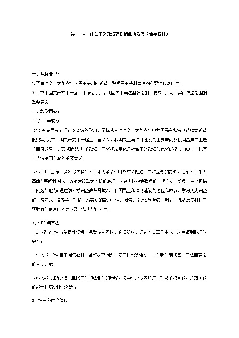 岳麓版高中历史必修一第22课 社会主义政治建设的曲折发展教案01