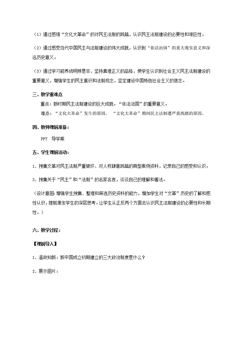 岳麓版高中历史必修一第22课 社会主义政治建设的曲折发展教案02