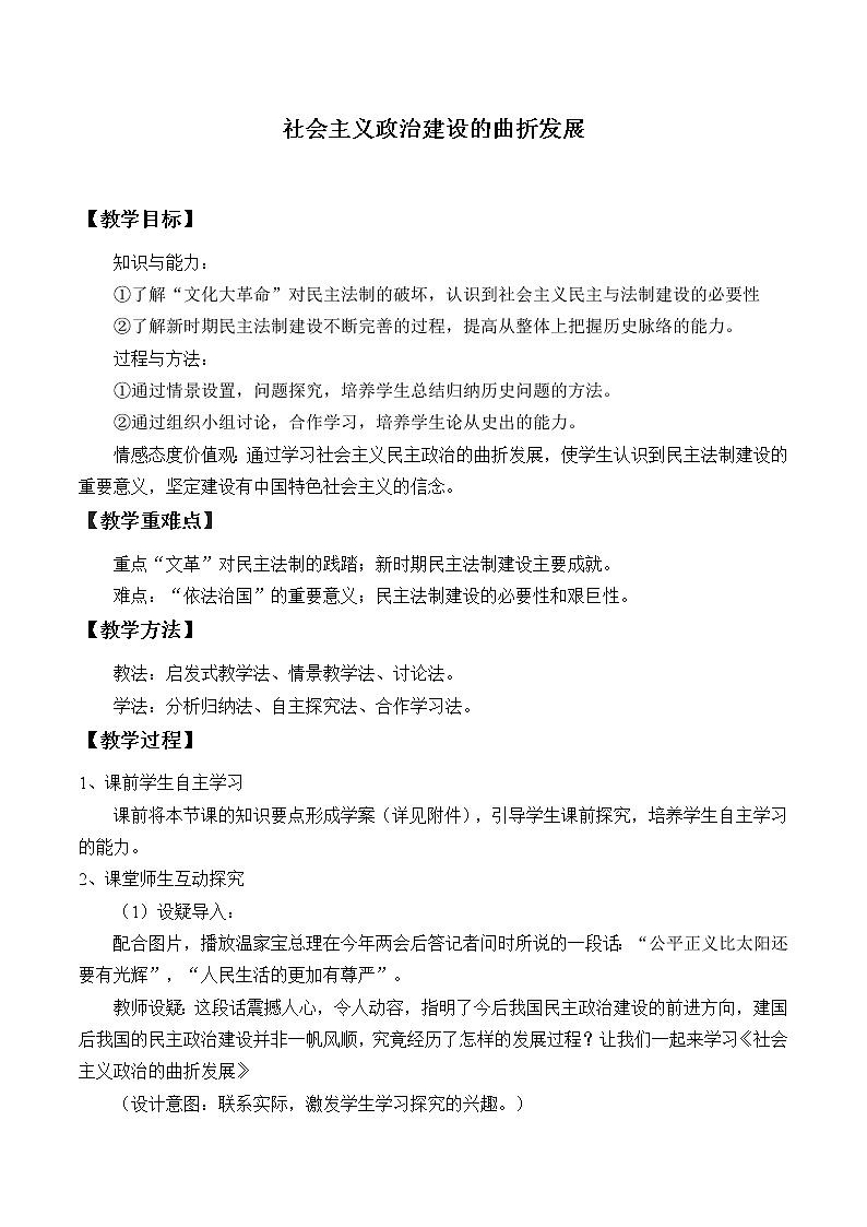 岳麓版高中历史必修一第22课 社会主义政治建设的曲折发展_2教案01