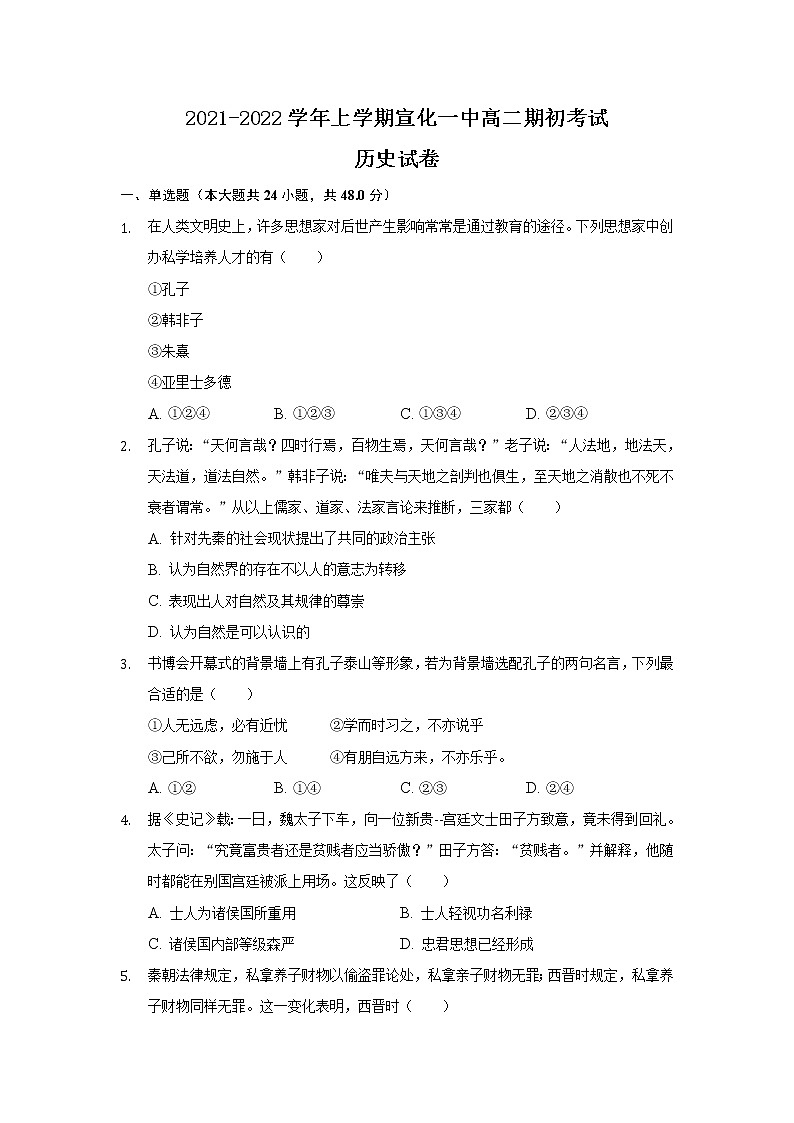 河北省宣化第一中学2021-2022学年高二上学期期初考试历史试题 Word版含答案第1页