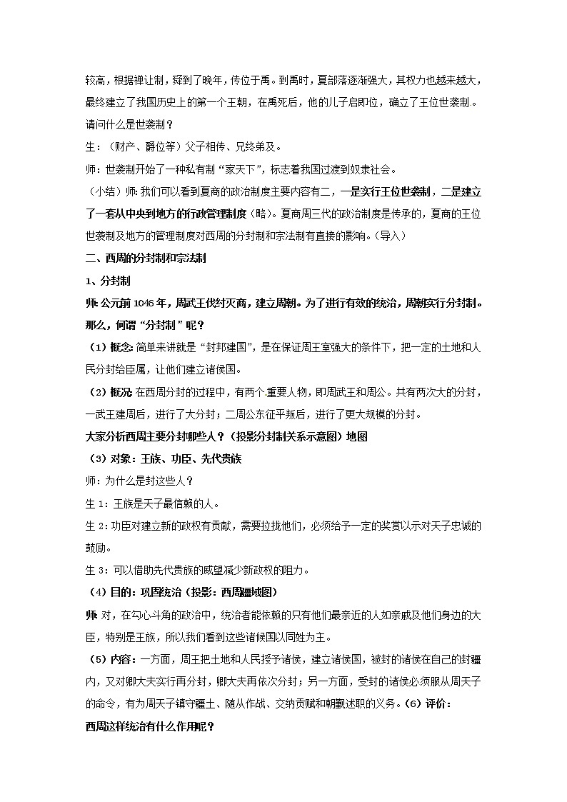 高中历史 专题一 古代中国的政治制度 第1节 中国早期政治制度的特点合作探究型教案1 人民版必修103