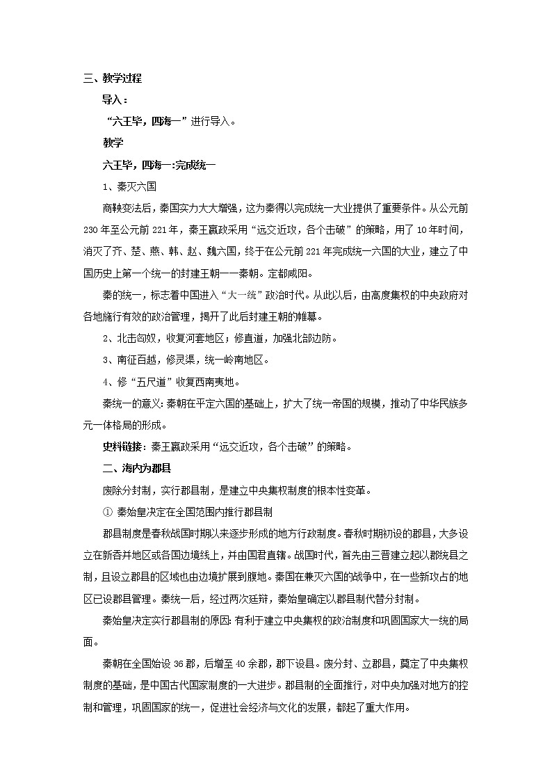 高中历史 专题一 古代中国的政治制度 第2节 走向“大一统”的秦汉政治教案1 人民版必修103