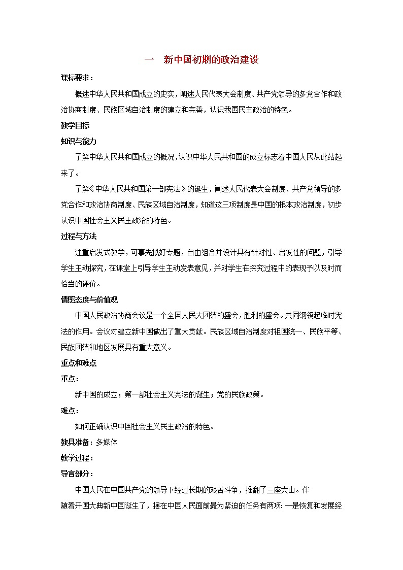 高中历史 专题四 现代中国的政治建设与祖国统一 第1节 新中国初期的政治建设教案2 人民版必修101