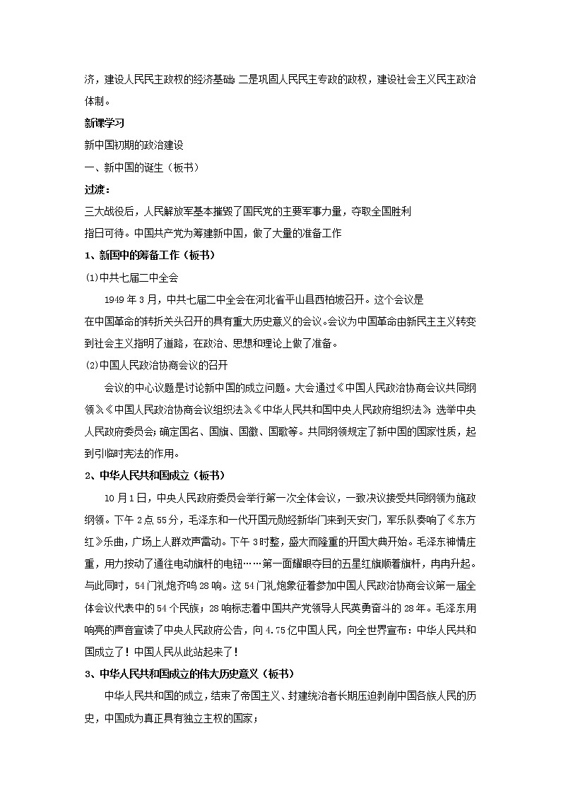 高中历史 专题四 现代中国的政治建设与祖国统一 第1节 新中国初期的政治建设教案2 人民版必修102