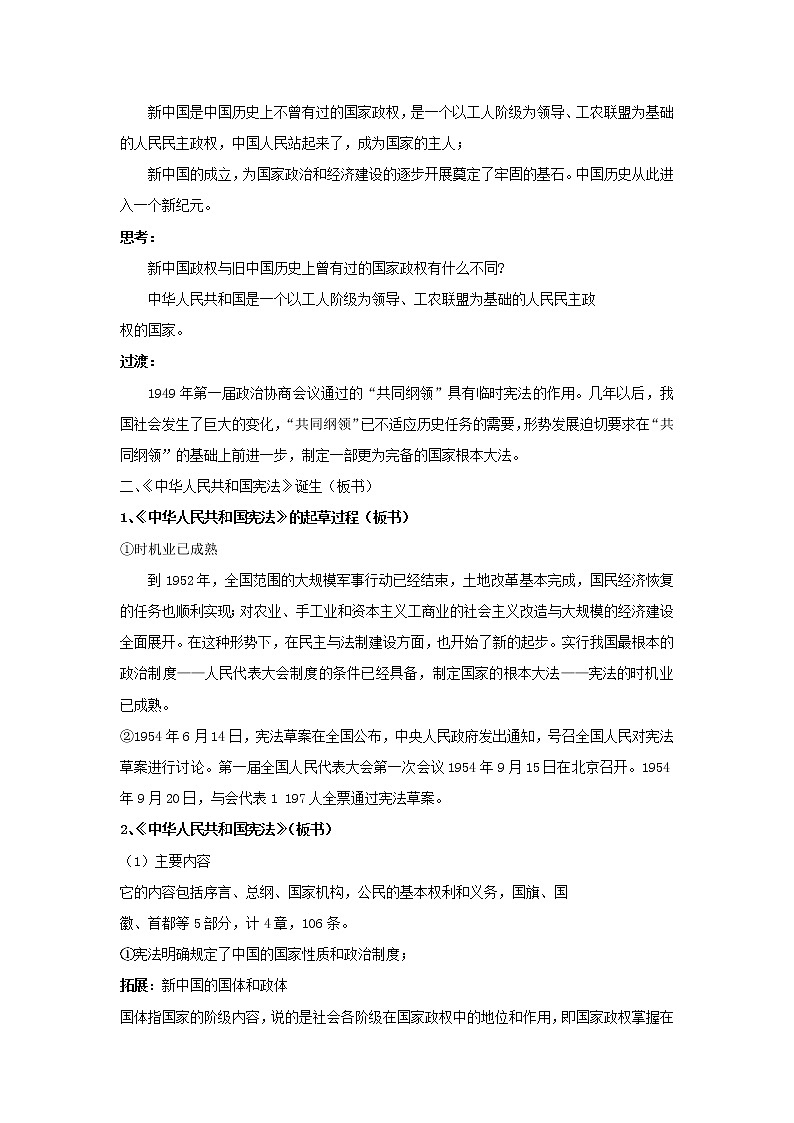 高中历史 专题四 现代中国的政治建设与祖国统一 第1节 新中国初期的政治建设教案2 人民版必修103