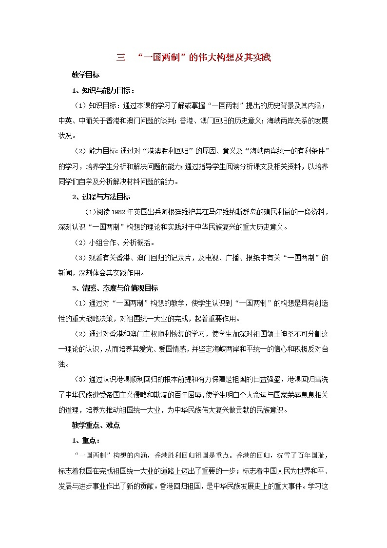 高中历史 专题四 现代中国的政治建设与祖国统一 第3节“一国两制”的伟大构想及其实践教案2 人民版必修1第1页