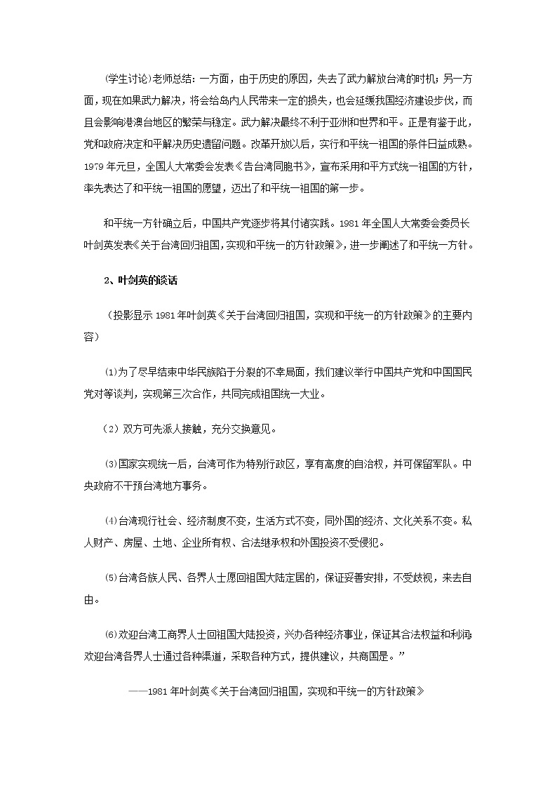 高中历史 专题四 现代中国的政治建设与祖国统一 第3节“一国两制”的伟大构想及其实践教案2 人民版必修103