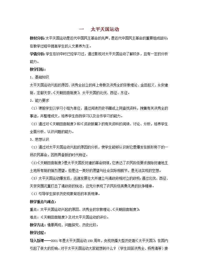 高中历史 专题三 近代中国的民主革命 第1节 太平天国运动教案2 人民版必修101