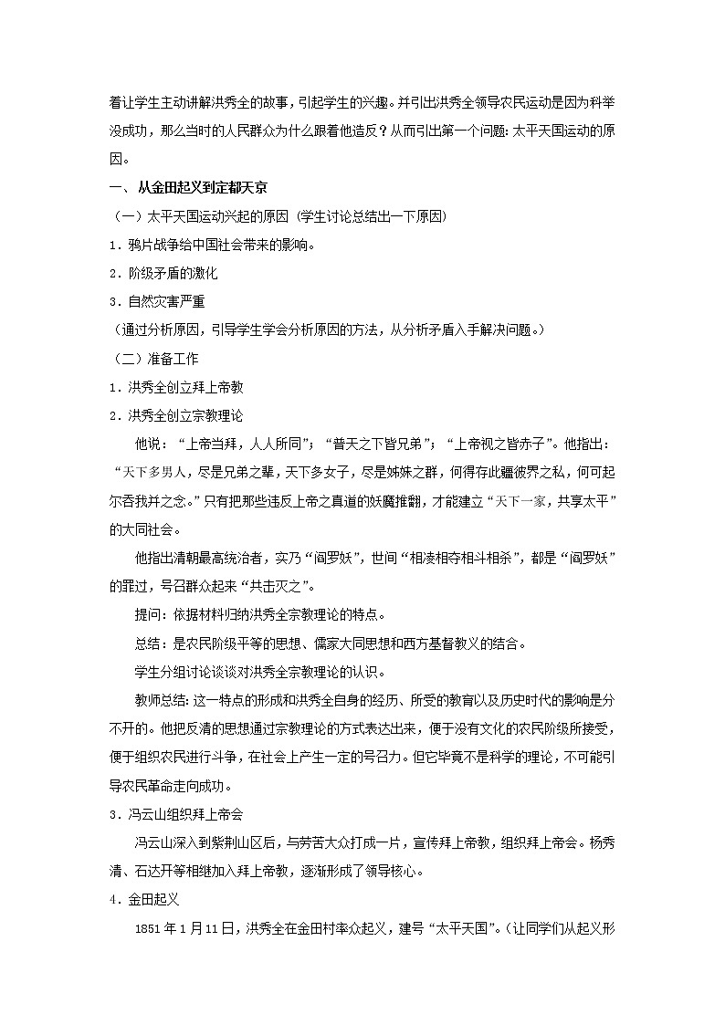 高中历史 专题三 近代中国的民主革命 第1节 太平天国运动教案2 人民版必修102