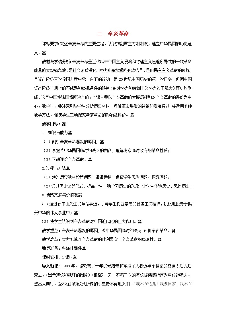 高中历史 专题三 近代中国的民主革命 第2节 辛亥革命教案2 人民版必修101