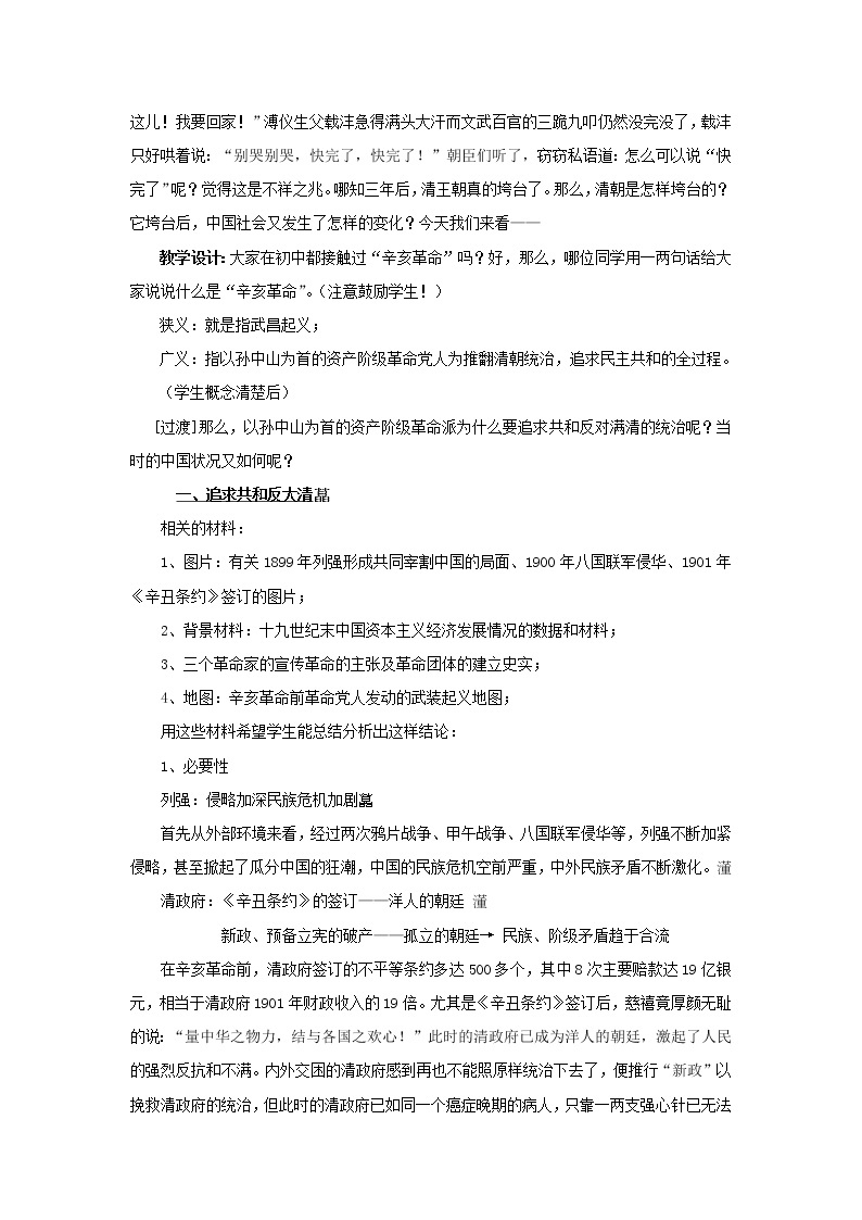 高中历史 专题三 近代中国的民主革命 第2节 辛亥革命教案2 人民版必修102