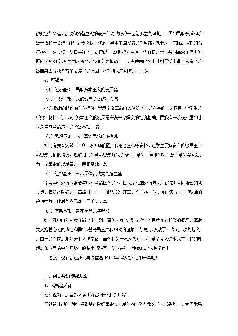 高中历史 专题三 近代中国的民主革命 第2节 辛亥革命教案2 人民版必修103