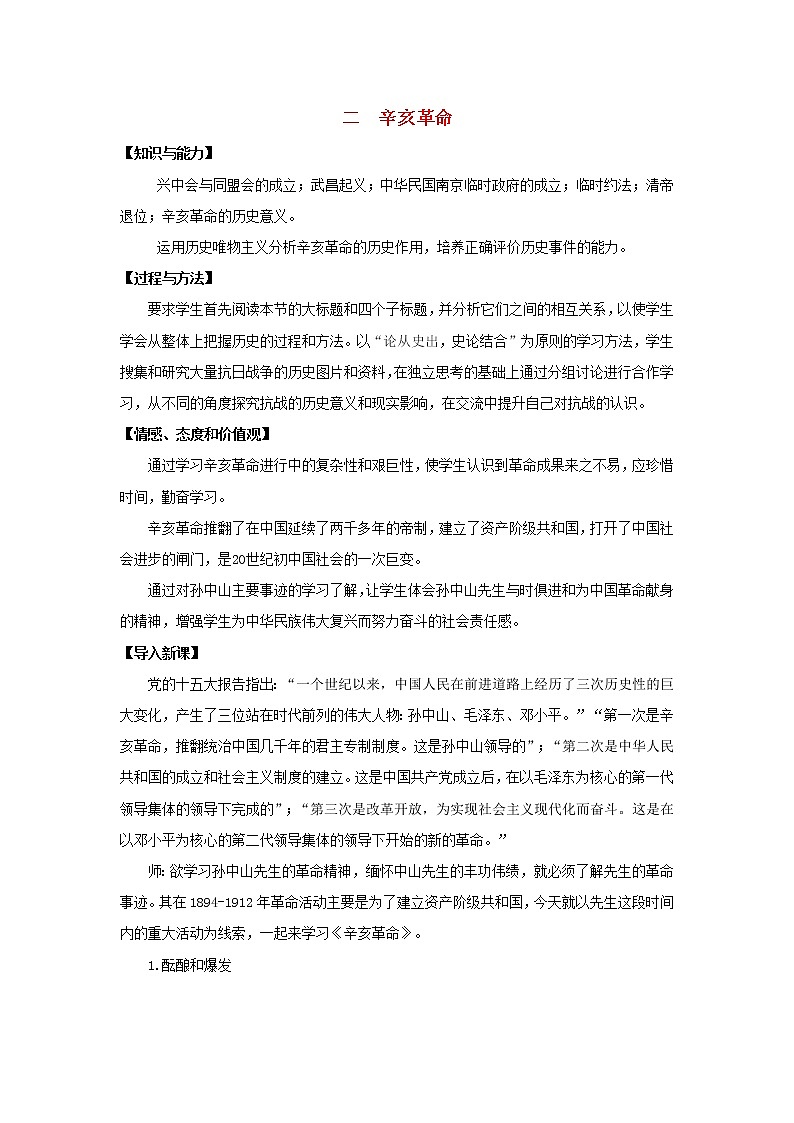 高中历史 专题三 近代中国的民主革命 第2节 辛亥革命教案1 人民版必修1第1页