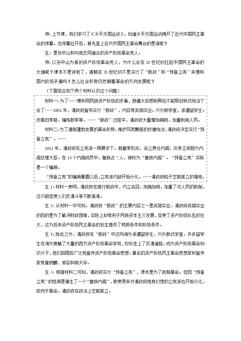 高中历史 专题三 近代中国的民主革命 第2节 辛亥革命教案1 人民版必修102