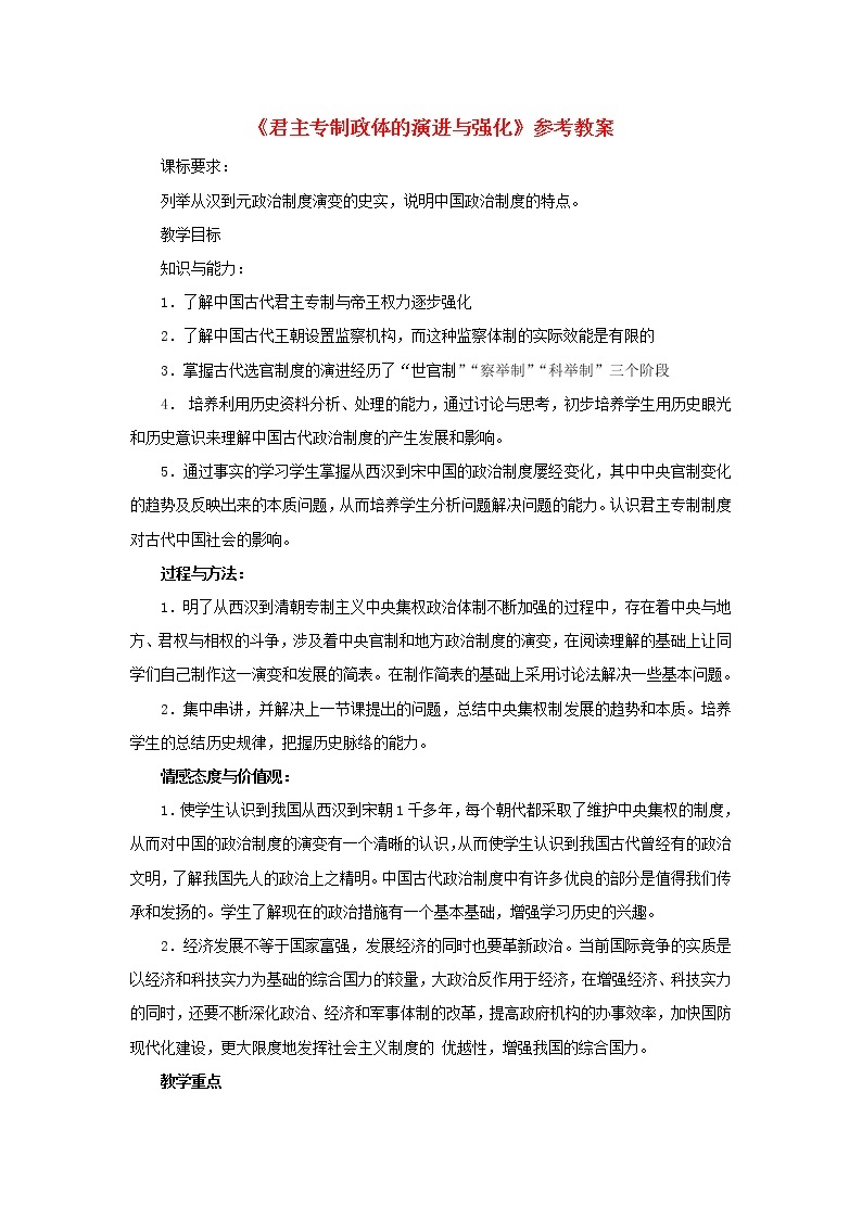 高中历史 专题一 古代中国的政治制度 第3节 君主专制政体的演进与强化教案1 人民版必修101