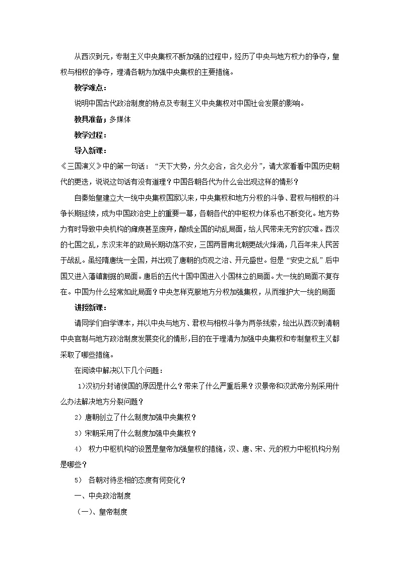 高中历史 专题一 古代中国的政治制度 第3节 君主专制政体的演进与强化教案1 人民版必修102