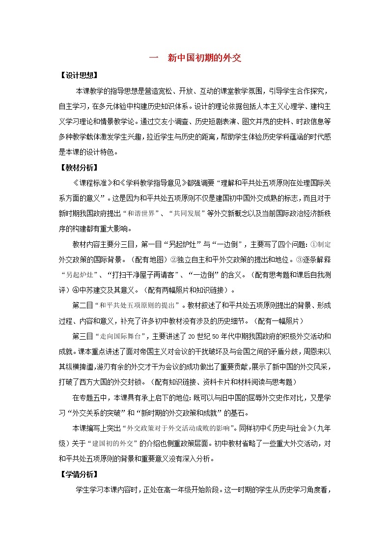 高中历史 专题五 现代中国的对外关系 第1节 新中国初期的外交教案2 人民版必修101