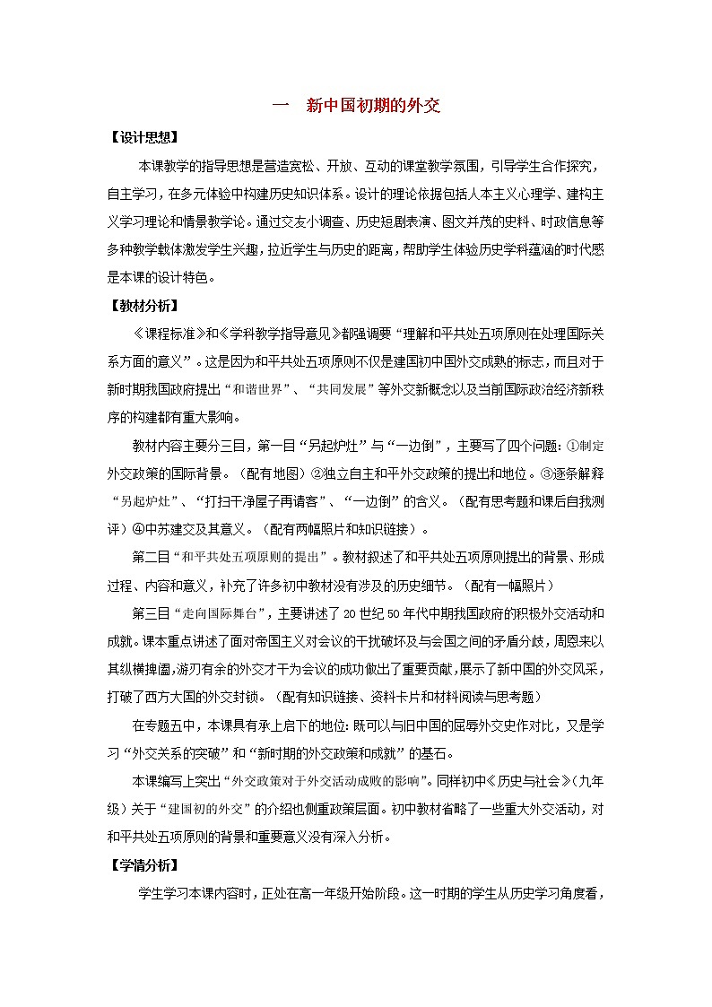 高中历史 专题五 现代中国的对外关系 第1节 新中国初期的外交教案2 人民版必修1第1页