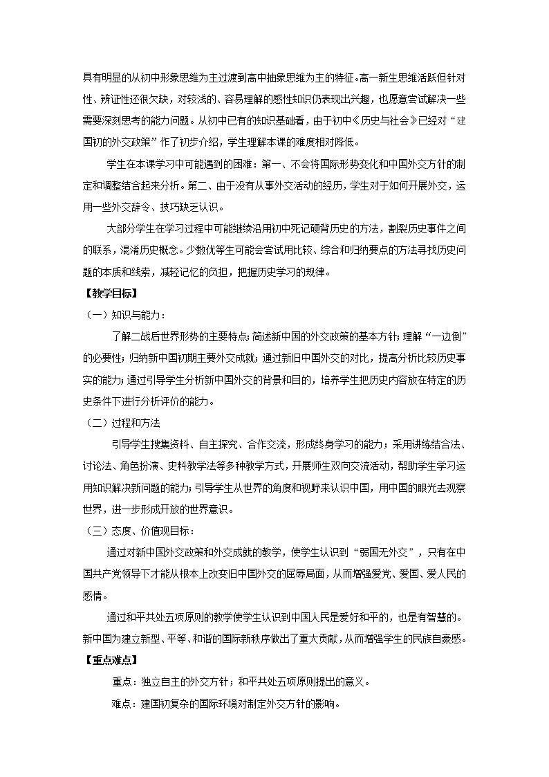 高中历史 专题五 现代中国的对外关系 第1节 新中国初期的外交教案2 人民版必修102