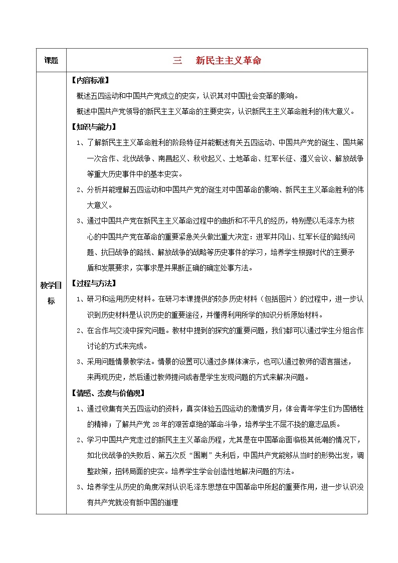 高中历史 专题三 近代中国的民主革命 第3节 新民主主义革命教案1 人民版必修101