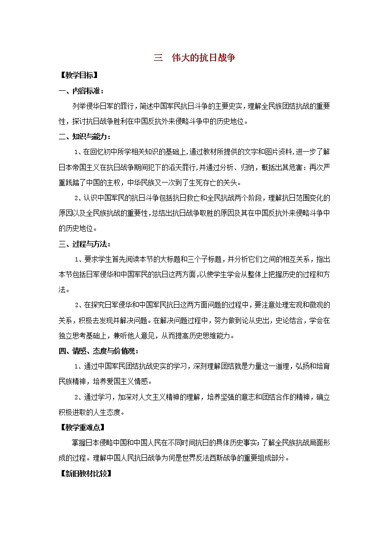 高中历史 专题二 近代中国维护国家主权的斗争 第3节 伟大的抗日战争教案2 人民版必修1第1页