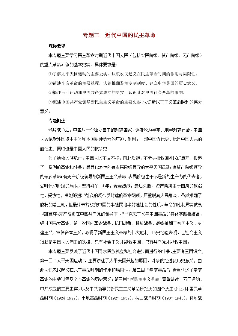 高中历史 专题三 近代中国的民主革命 第1节 太平天国运动教案1 人民版必修101