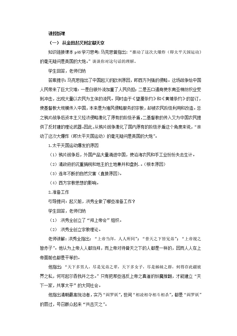 高中历史 专题三 近代中国的民主革命 第1节 太平天国运动教案1 人民版必修103