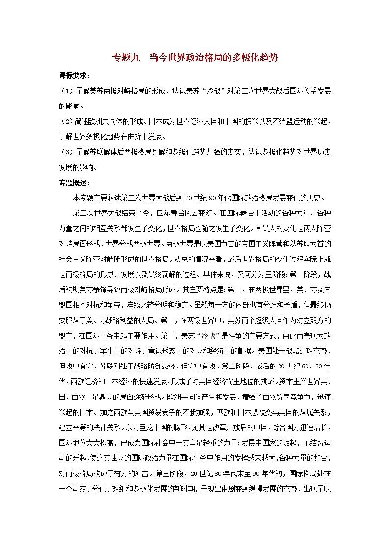 高中历史 专题九 当今世界政治格局的多极化趋势 第1节 美苏争锋综合探究教案 人民版必修101