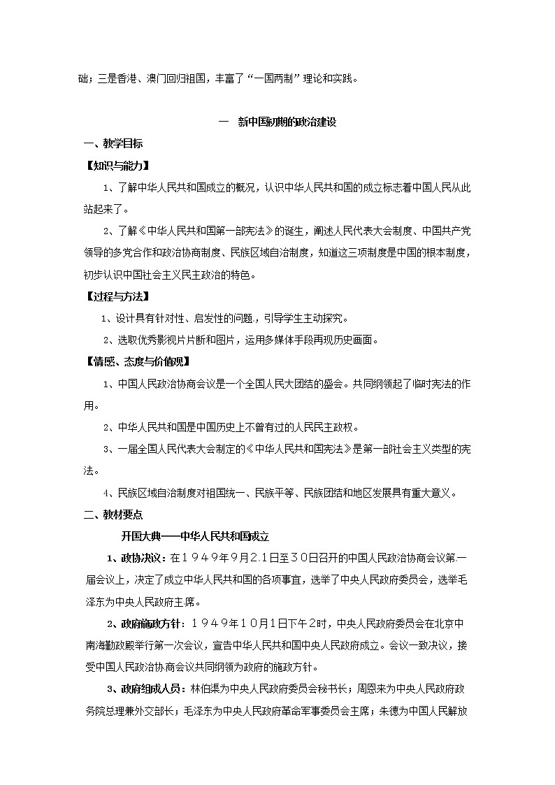 高中历史 专题四 现代中国的政治建设与祖国统一 第1节 新中国初期的政治建设教案1 人民版必修102
