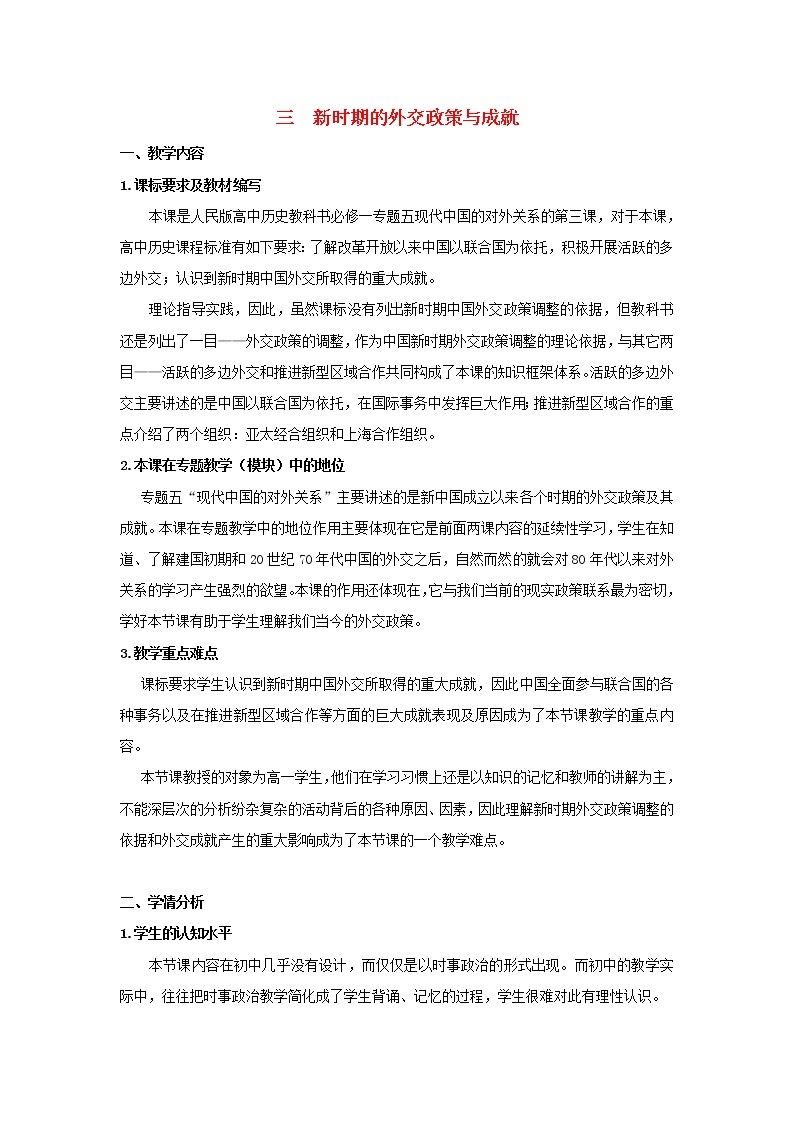 高中历史 专题五 现代中国的对外关系 第3节 新时期的外交政策与成就教案2 人民版必修101