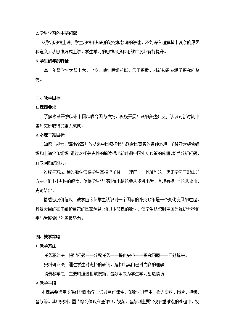 高中历史 专题五 现代中国的对外关系 第3节 新时期的外交政策与成就教案2 人民版必修102