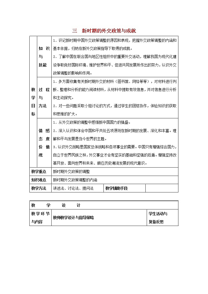 高中历史 专题五 现代中国的对外关系 第3节 新时期的外交政策与成就教案1 人民版必修101